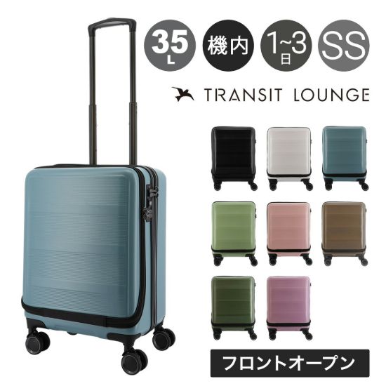 トランジットラウンジ スーツケース 機内持ち込み フロントオープン リップルFO 35L 47cm 3.6kg <br>20239 TRANSIT LOUNGE｜キャリーケース キャリーバッグ フロントポケット ハードケース ファスナー TSAロック搭載 の画像