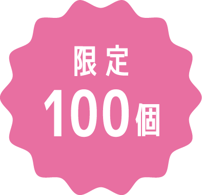 限定100個
